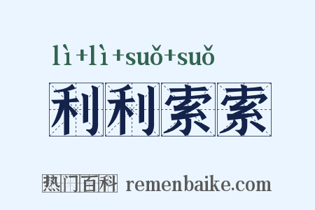 利利索索是什么意思的图片
